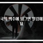 떡국떡 맥주에 담그면 말캉해져요