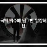 떡국떡 맥주에 담그면 말캉해져요