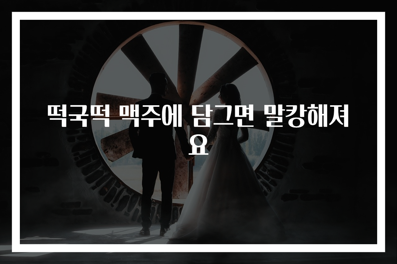 떡국떡 맥주에 담그면 말캉해져요