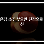 떫은감 소주 부으면 단감으로 변신
