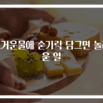 뜨거운물에 숟가락 담그면 놀라운 일