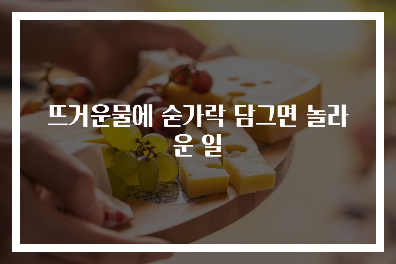 뜨거운물에 숟가락 담그면 놀라운 일