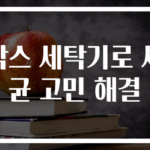 락스 세탁기로 세균 고민 해결