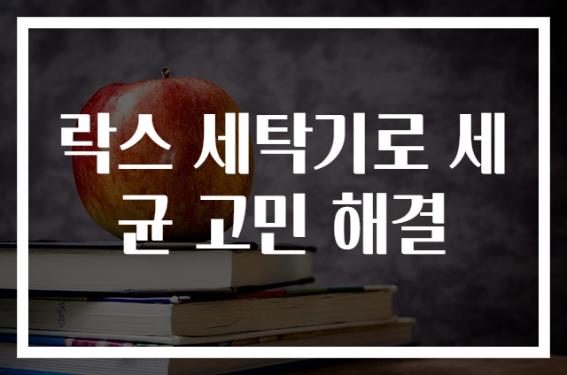 락스 세탁기로 세균 고민 해결