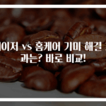 레이저 vs 홈케어 기미 해결 효과는? 바로 비교!
