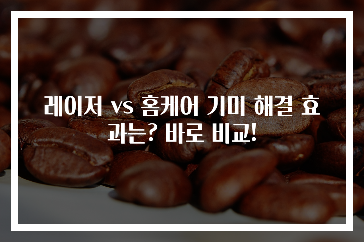레이저 vs 홈케어 기미 해결 효과는? 바로 비교!