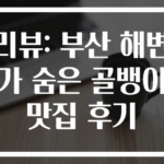 리뷰: 부산 해변가 숨은 골뱅이 맛집 후기