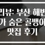 리뷰: 부산 해변가 숨은 골뱅이 맛집 후기