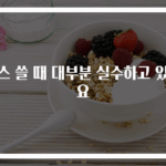 린스 쓸 때 대부분 실수하고 있어요