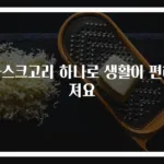 마스크고리 하나로 생활이 편해져요