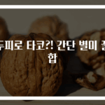 만두피로 타코?! 간단 별미 꿀조합