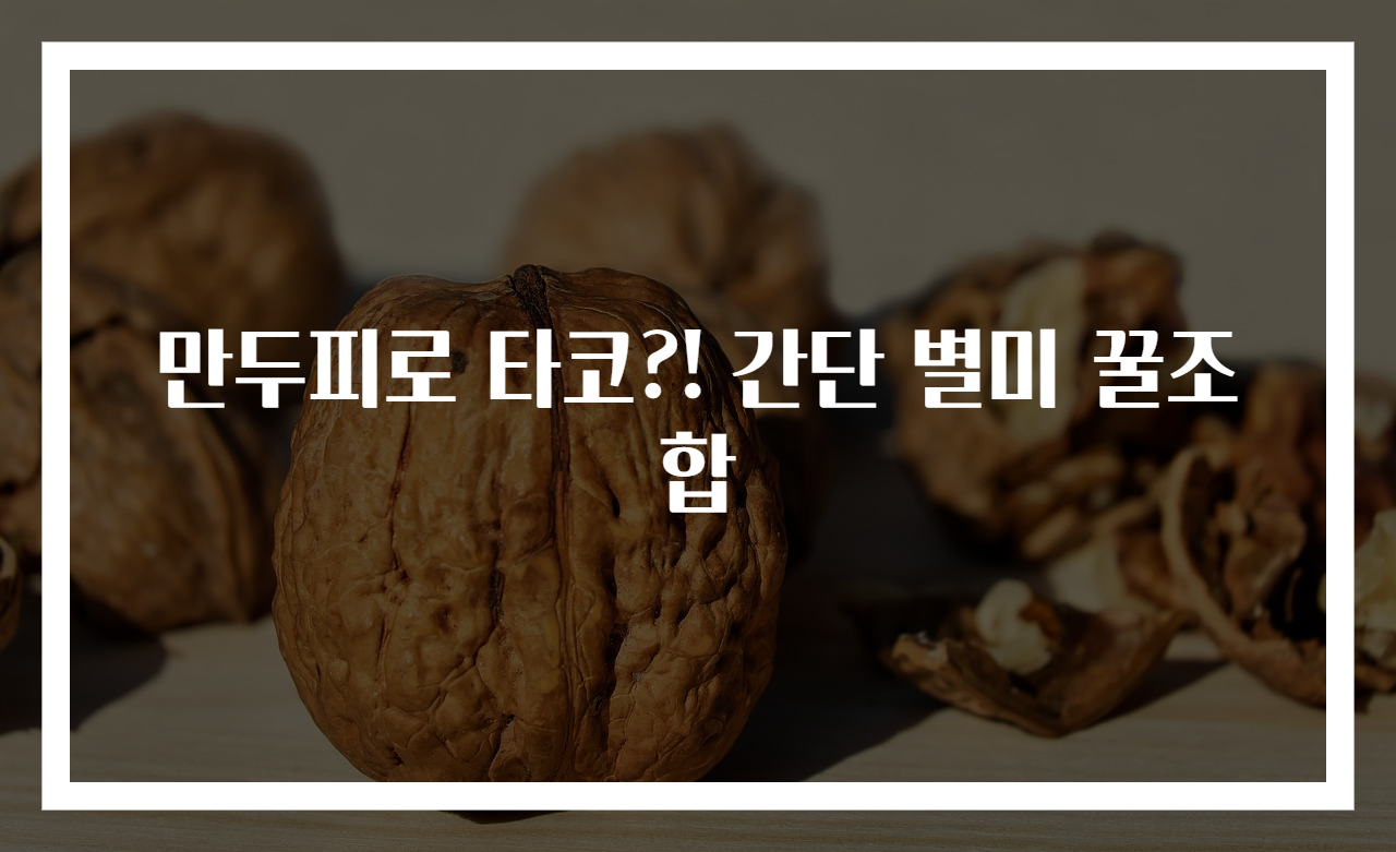 만두피로 타코?! 간단 별미 꿀조합