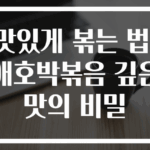맛있게 볶는 법! 애호박볶음 깊은 맛의 비밀