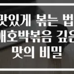 맛있게 볶는 법! 애호박볶음 깊은 맛의 비밀