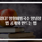 맛있다! 망향비빔국수 양념장 비법 공개와 만드는 법