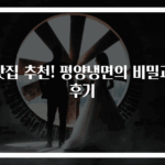 맛집 추천! 평양냉면의 비밀과 후기