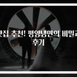 맛집 추천! 평양냉면의 비밀과 후기