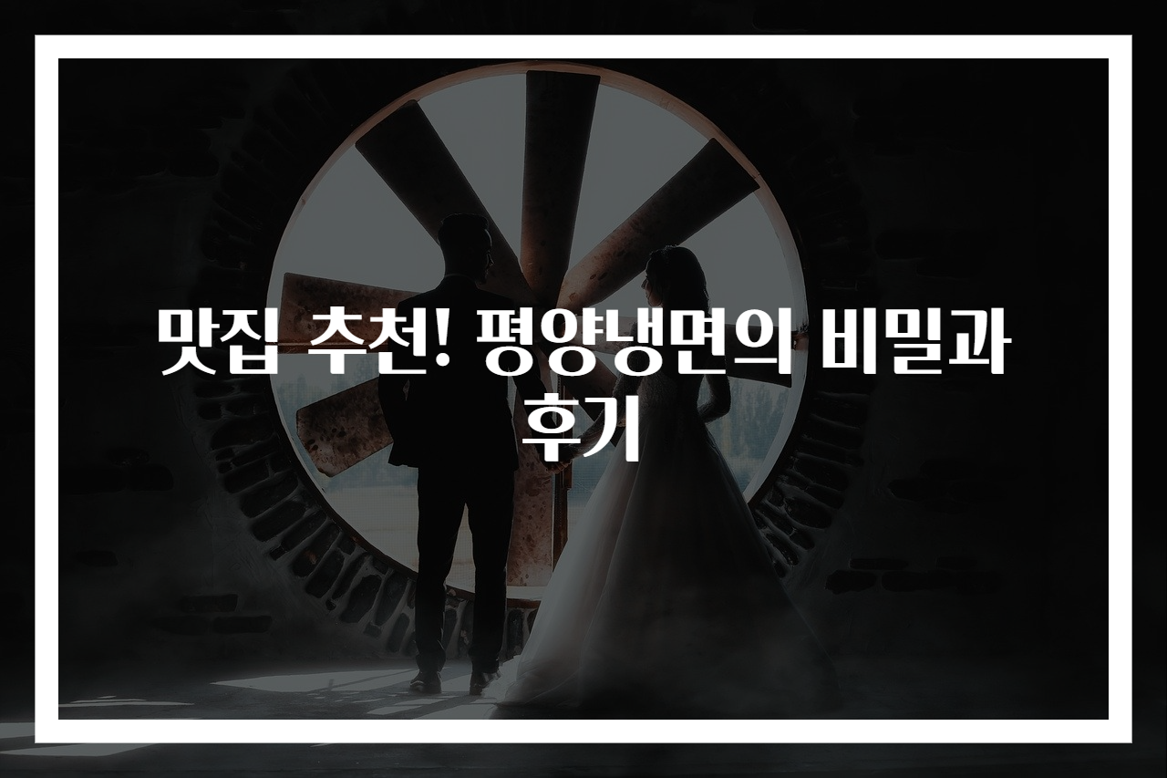 맛집 추천! 평양냉면의 비밀과 후기
