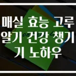 매실 효능 고루 알기 건강 챙기기 노하우