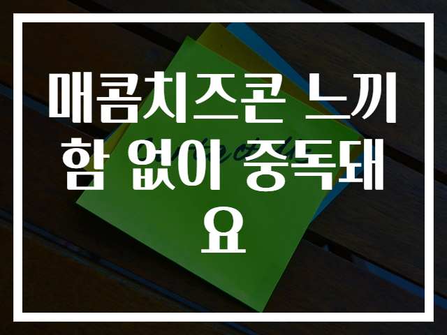 매콤치즈콘 느끼함 없이 중독돼요