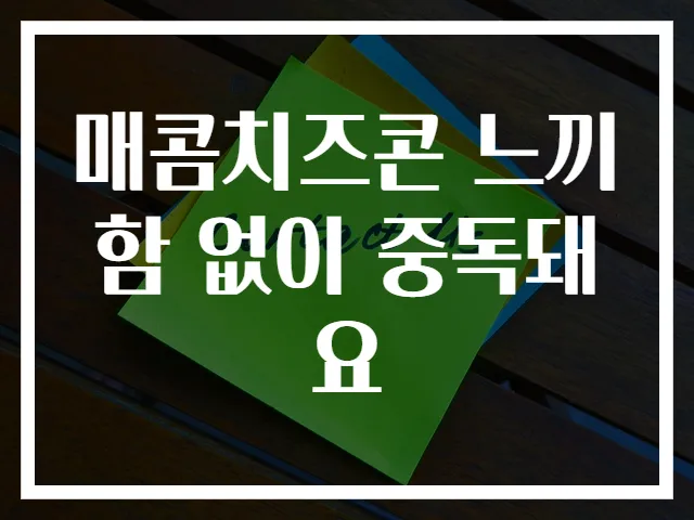 매콤치즈콘 느끼함 없이 중독돼요