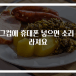 머그컵에 휴대폰 넣으면 소리 달라져요