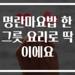 명란마요밥 한그릇 요리로 딱이에요
