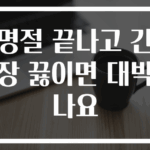 명절 끝나고 간장 끓이면 대박나요