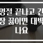 명절 끝나고 간장 끓이면 대박나요