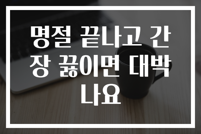 명절 끝나고 간장 끓이면 대박나요