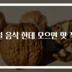 명절 음식 한데 모으면 맛 폭발
