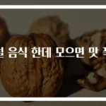 명절 음식 한데 모으면 맛 폭발