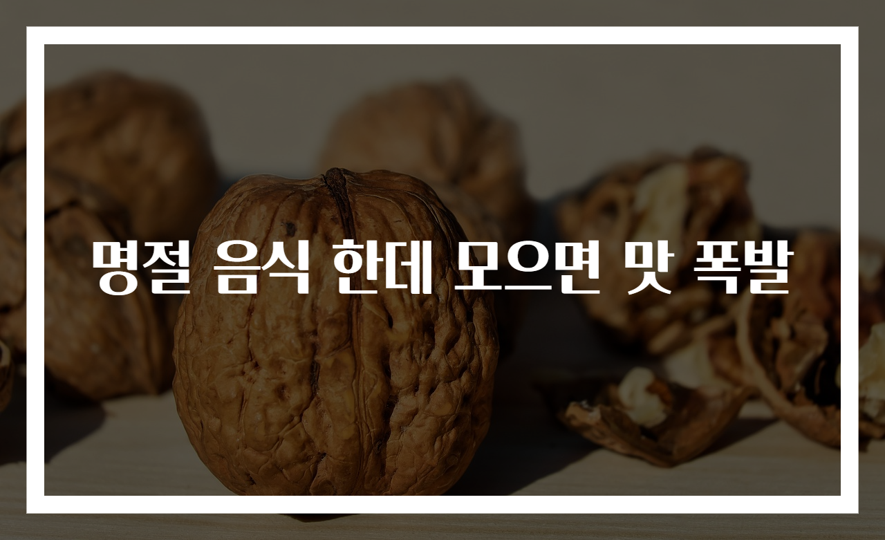 명절 음식 한데 모으면 맛 폭발