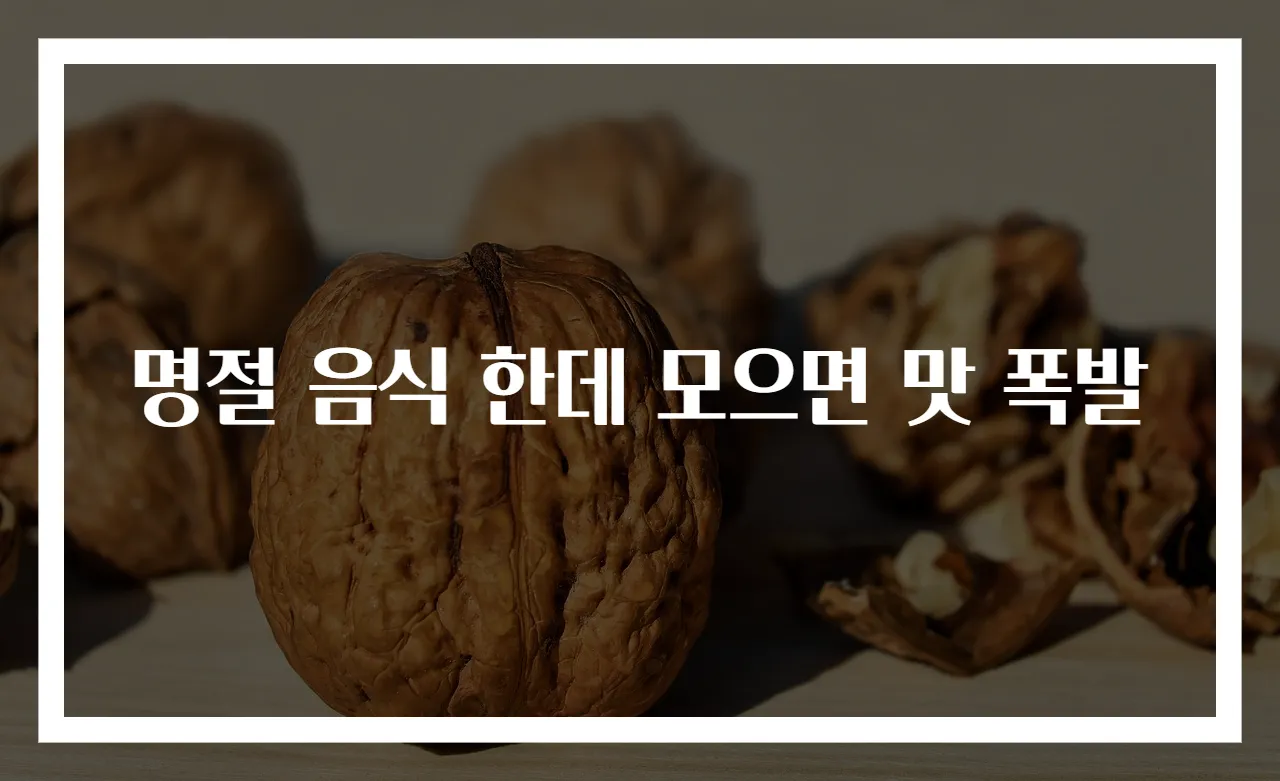 명절 음식 한데 모으면 맛 폭발