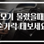 모기 물렸을때 숟가락 대보세요