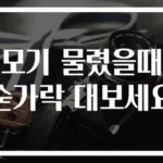 모기 물렸을때 숟가락 대보세요