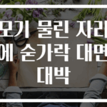 모기 물린 자리에 숟가락 대면 대박