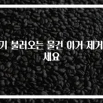 모기 불러오는 물건 이거 제거하세요