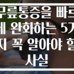 무릎통증을 빠르게 완화하는 5가지 꼭 알아야 할 사실
