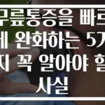 무릎통증을 빠르게 완화하는 5가지 꼭 알아야 할 사실