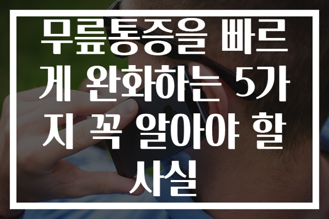 무릎통증을 빠르게 완화하는 5가지 꼭 알아야 할 사실