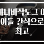 미니바삭도그 아이들 간식으로 최고