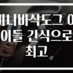 미니바삭도그 아이들 간식으로 최고