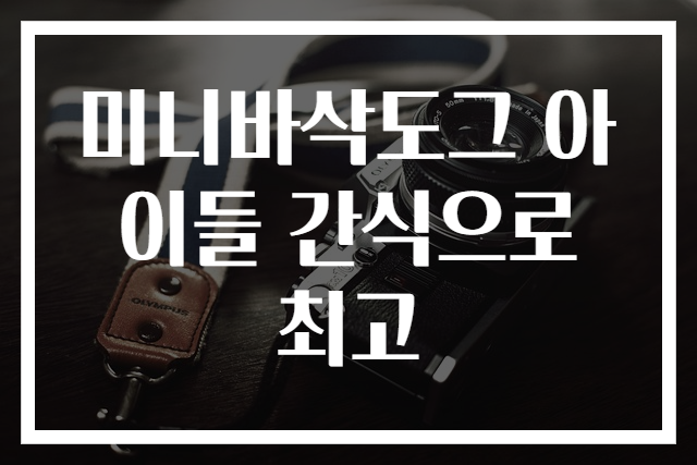 미니바삭도그 아이들 간식으로 최고