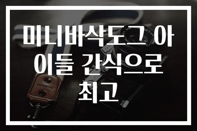 미니바삭도그 아이들 간식으로 최고