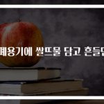 밀폐용기에 쌀뜨물 담고 흔들면?