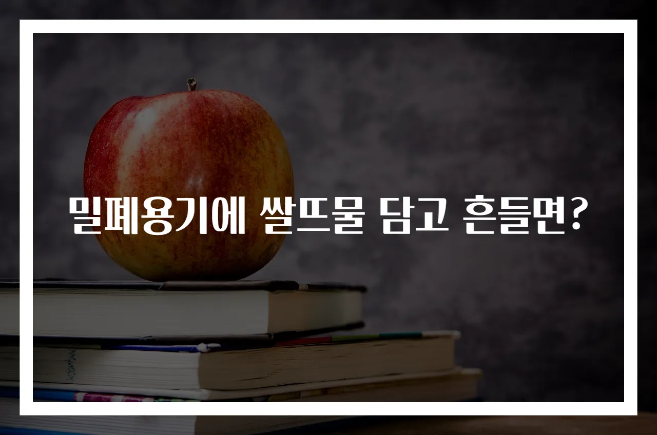 밀폐용기에 쌀뜨물 담고 흔들면?
