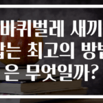 바퀴벌레 새끼 잡는 최고의 방법은 무엇일까?