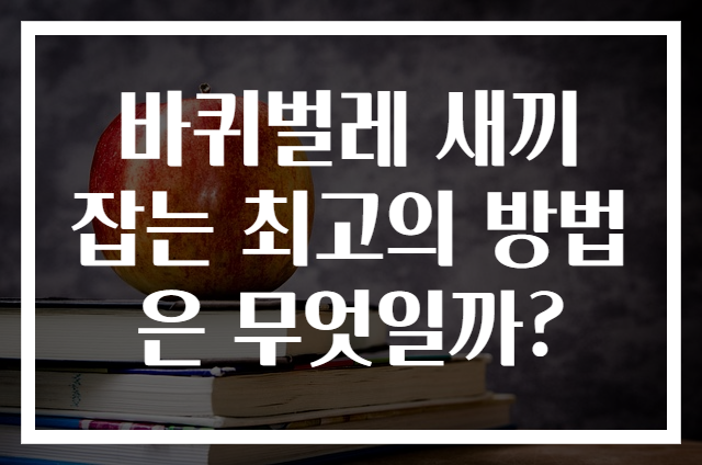 바퀴벌레 새끼 잡는 최고의 방법은 무엇일까?