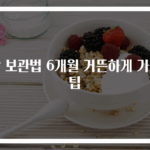 밤 보관법 6개월 거뜬하게 가는 팁